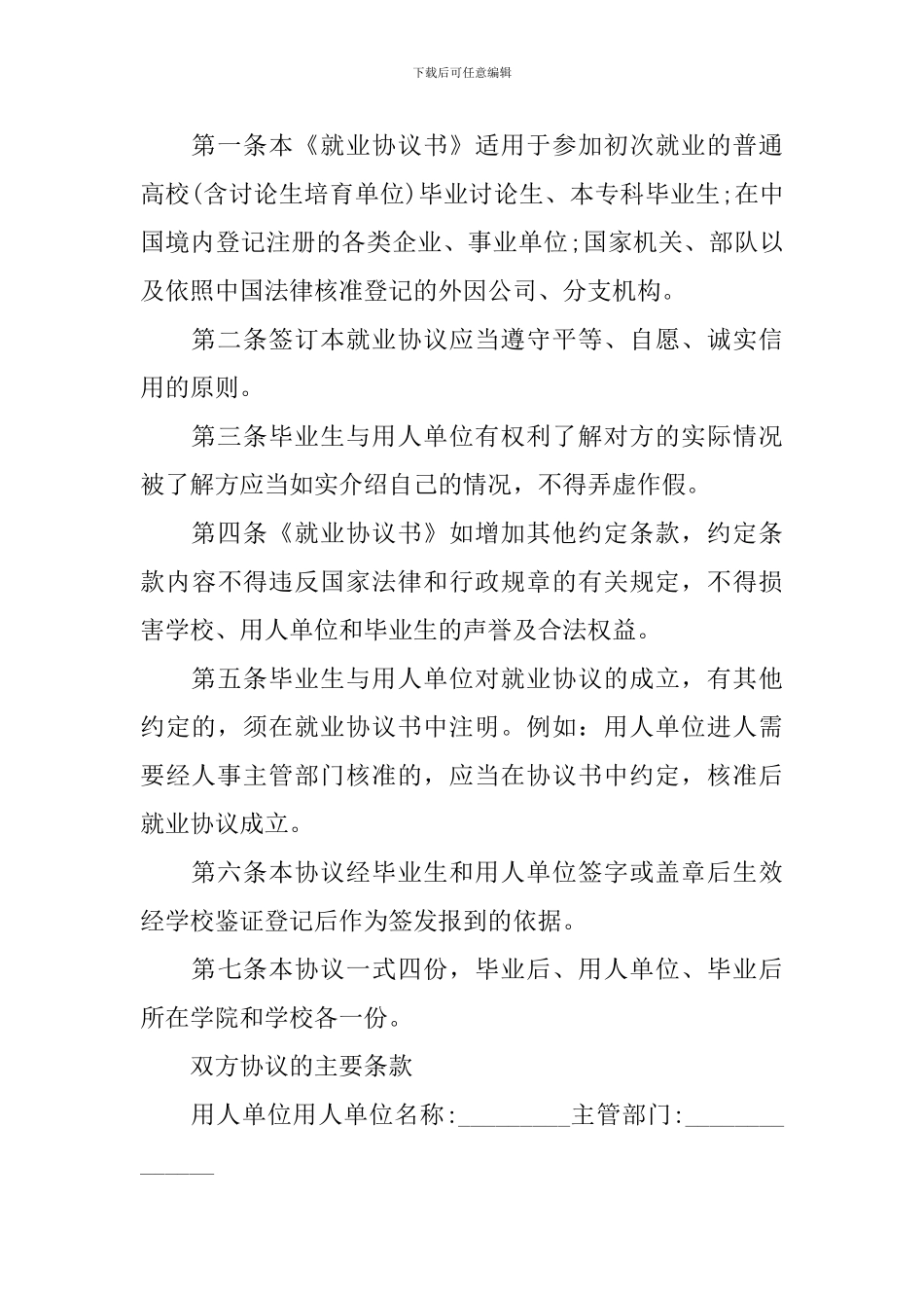 大学生就业协议书模板五篇_第3页