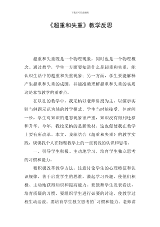 《超重和失重》教学反思