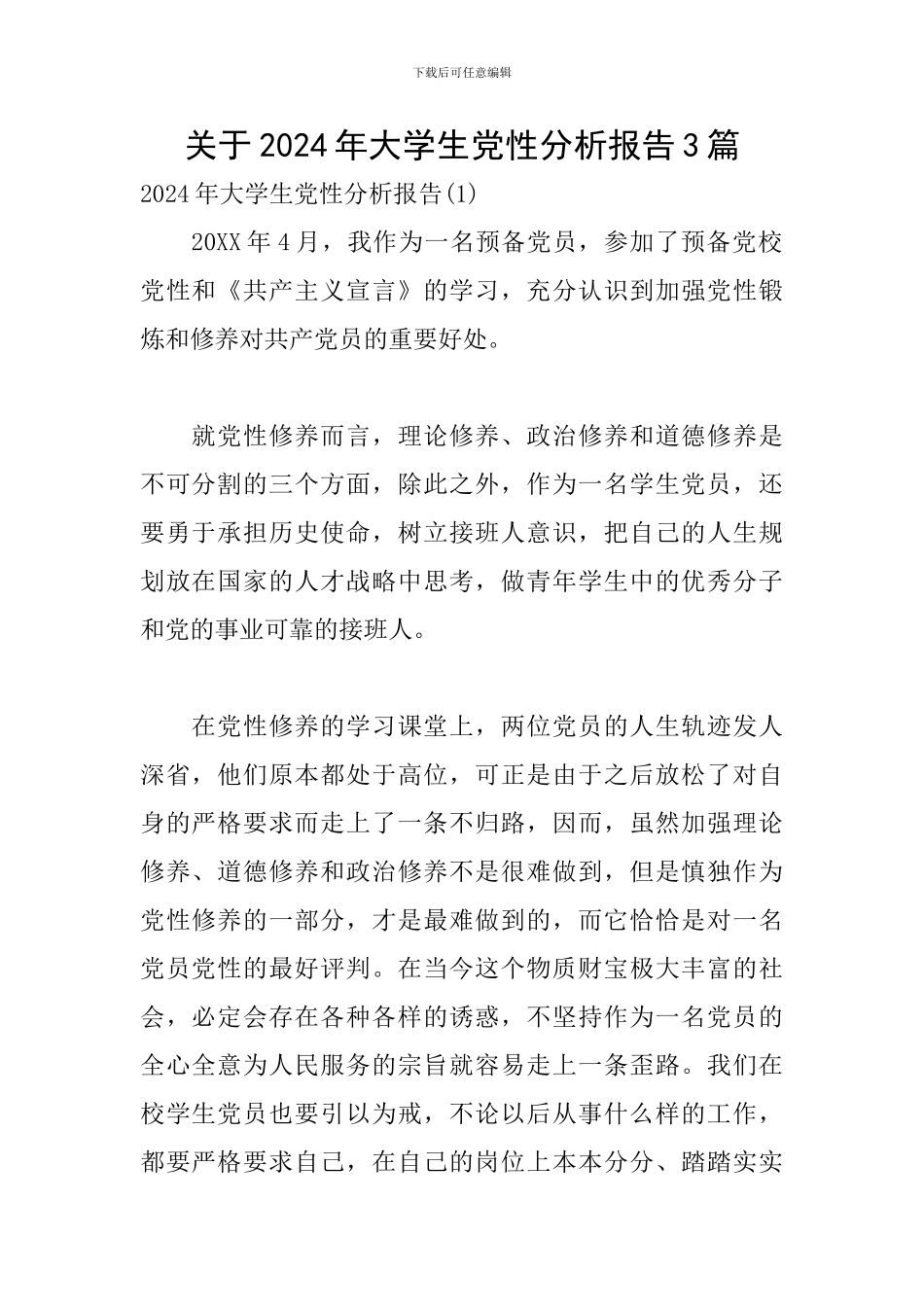 关于2024年大学生党性分析报告3篇_第1页
