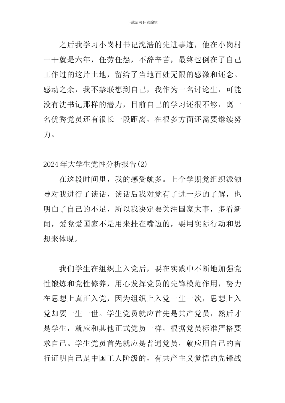 关于2024年大学生党性分析报告3篇_第3页