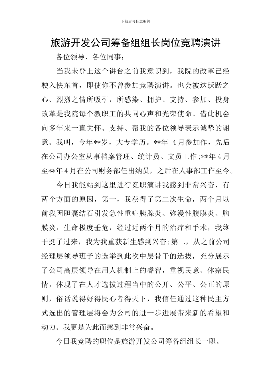 旅游开发公司筹备组组长岗位竞聘演讲_第1页