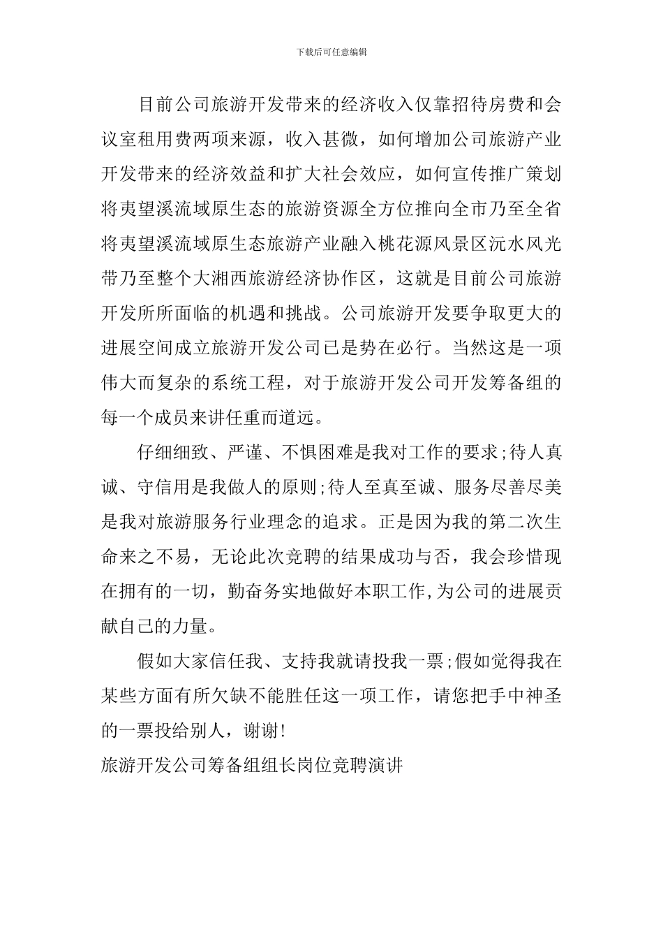 旅游开发公司筹备组组长岗位竞聘演讲_第2页