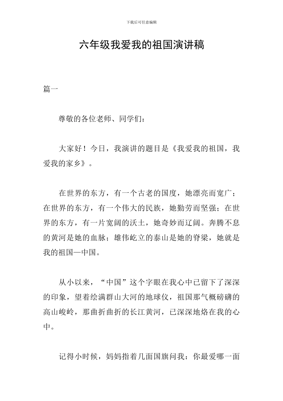 六年级我爱我的祖国演讲稿_第1页