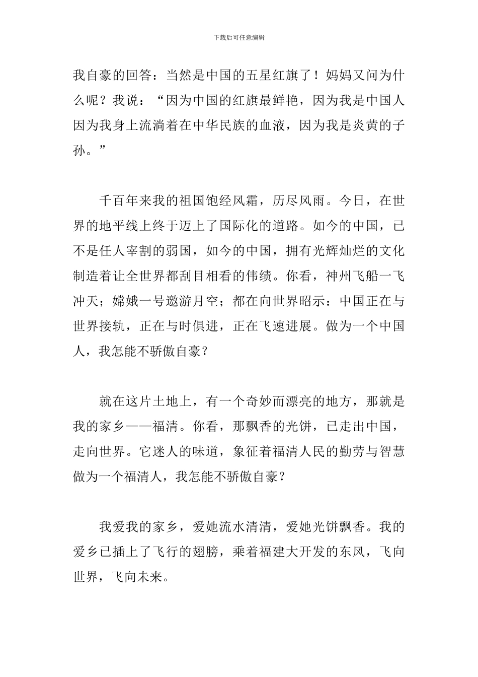 六年级我爱我的祖国演讲稿_第2页