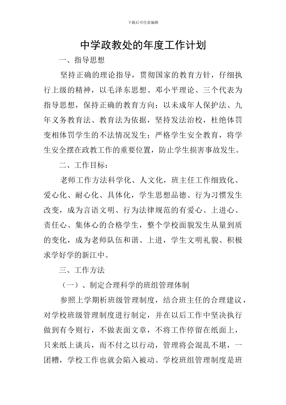中学政教处的年度工作计划_第1页