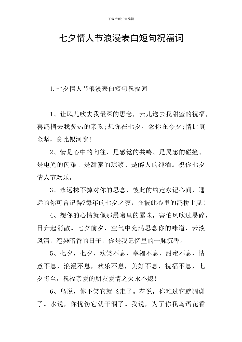 七夕情人节浪漫表白短句祝福词_第1页