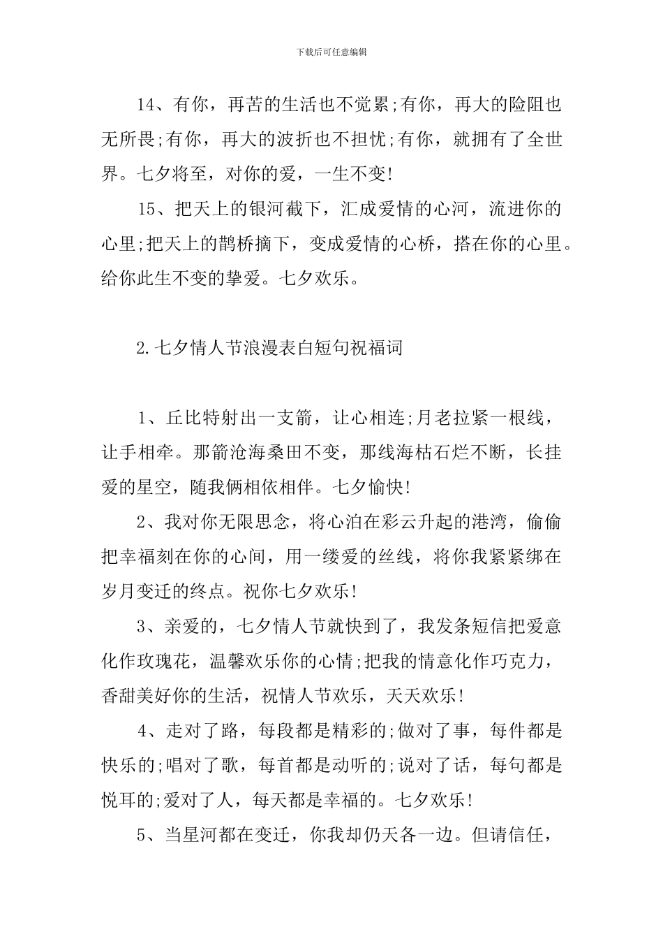 七夕情人节浪漫表白短句祝福词_第3页