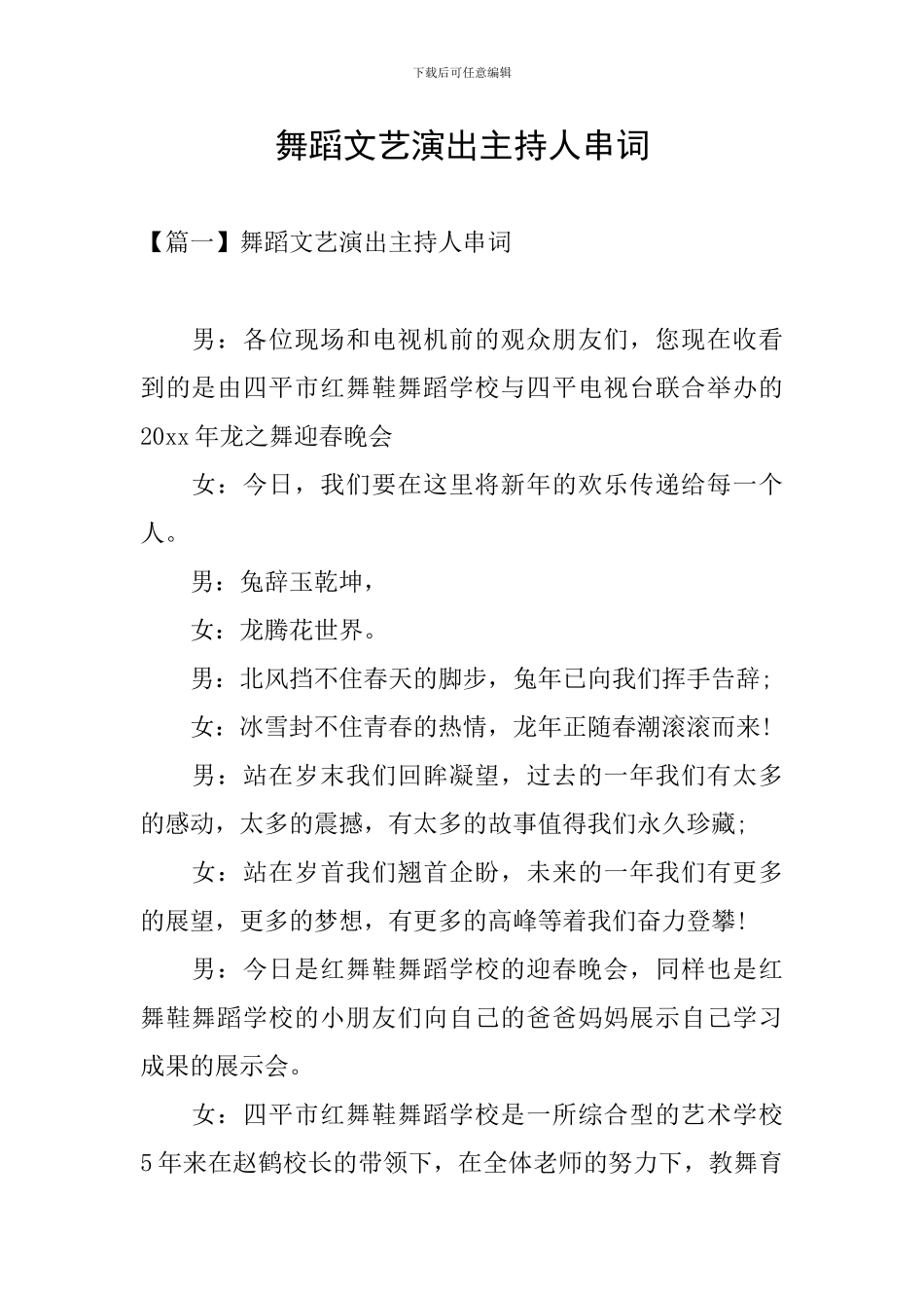 舞蹈文艺演出主持人串词_第1页