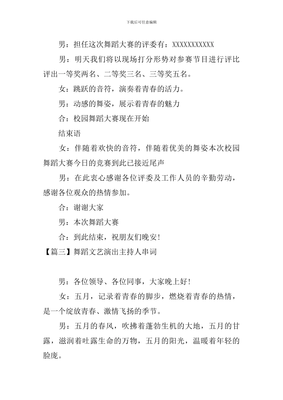 舞蹈文艺演出主持人串词_第3页