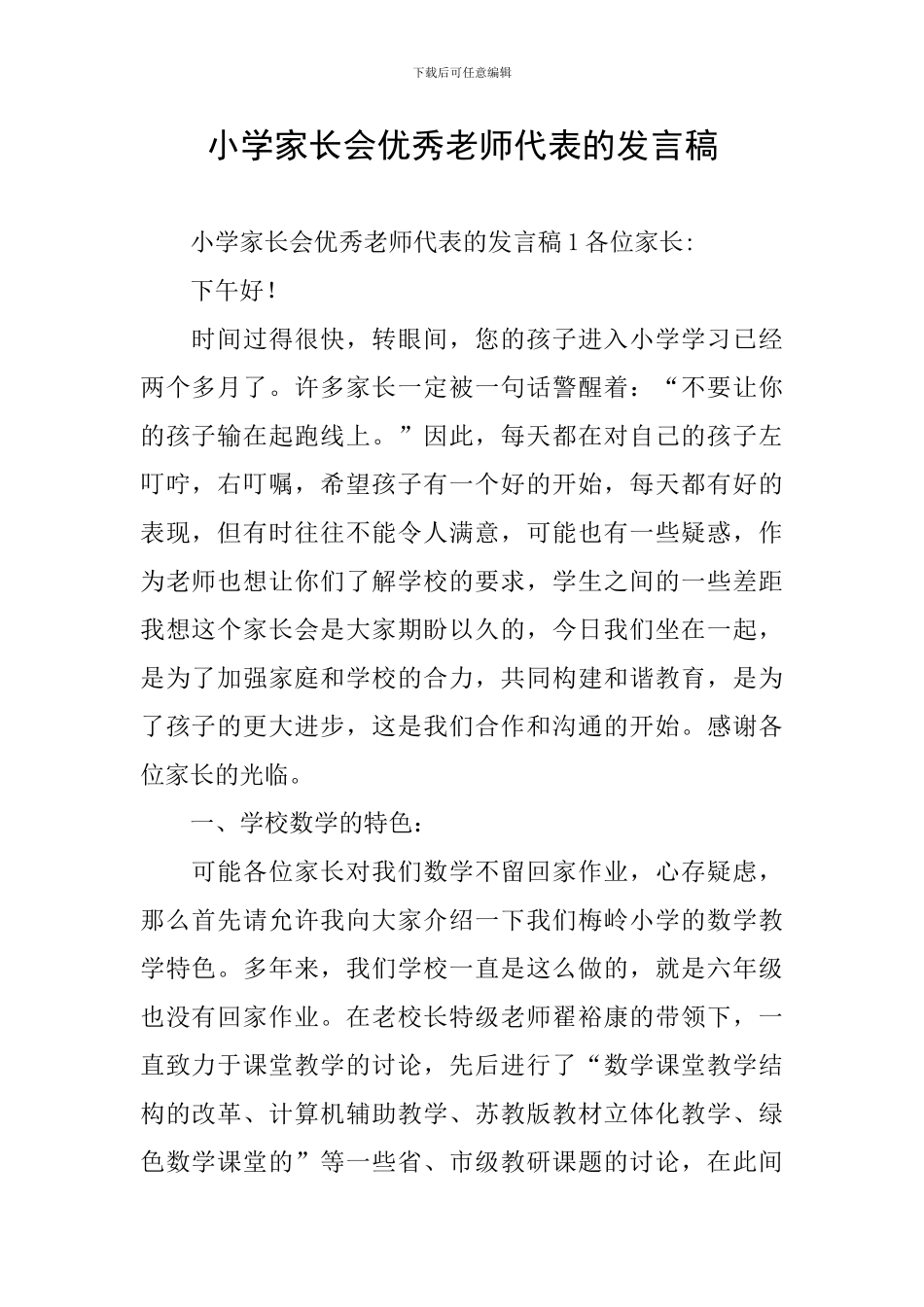 小学家长会优秀教师代表的发言稿_第1页