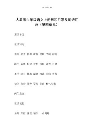 人教版六年级语文上册日积月累及词语汇总