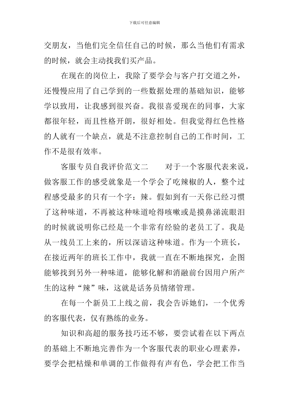 客服专员自我评价范文_第2页