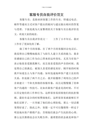 客服专员自我评价范文