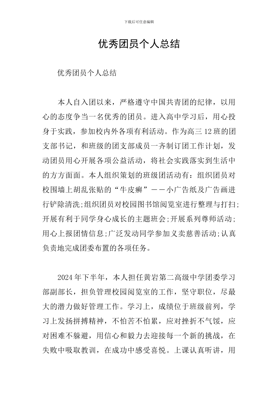 优秀团员个人总结_第1页