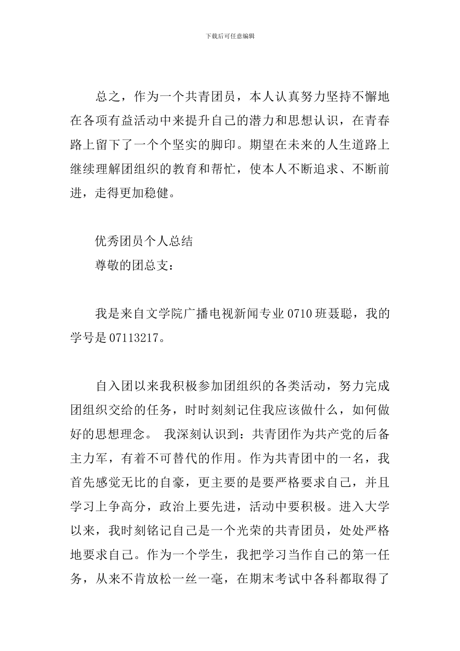 优秀团员个人总结_第3页