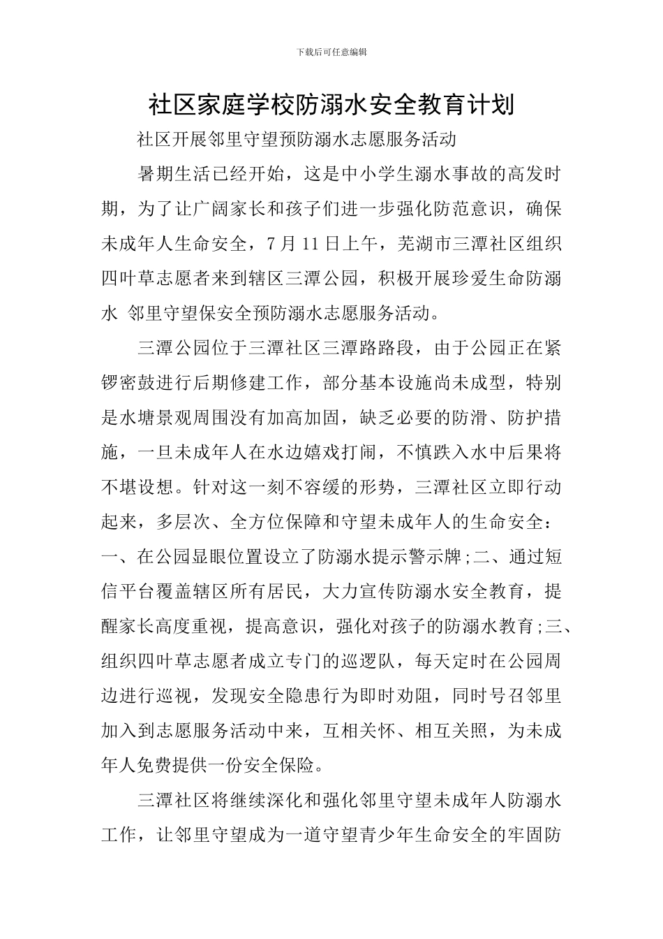社区家庭学校防溺水安全教育计划_第1页