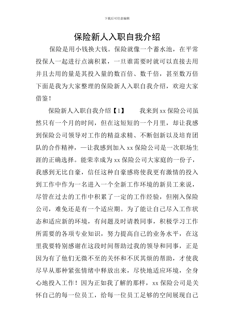 保险新人入职自我介绍_第1页
