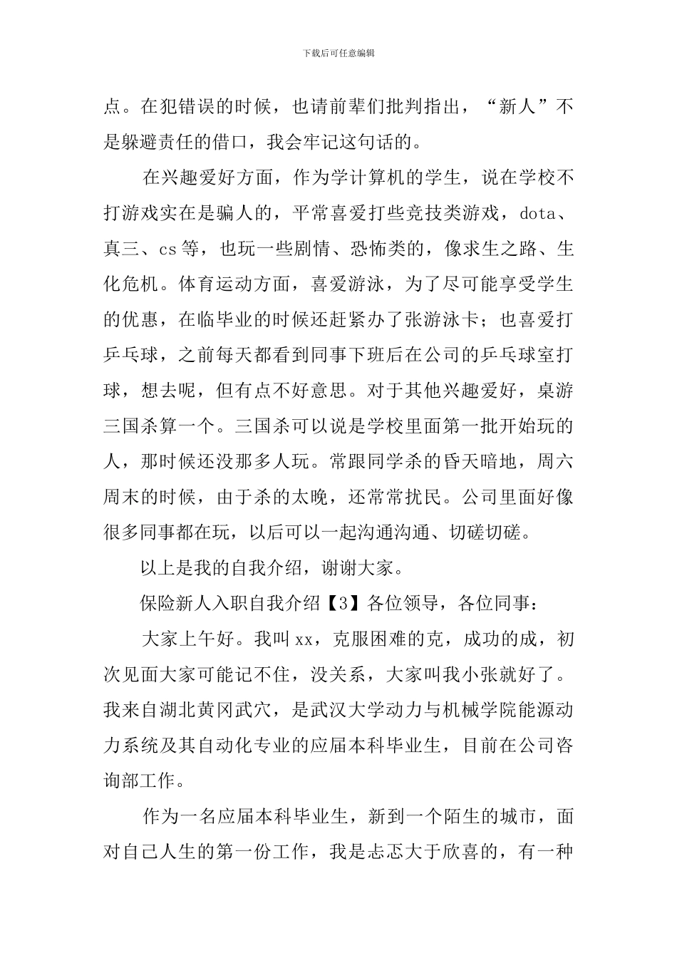 保险新人入职自我介绍_第3页