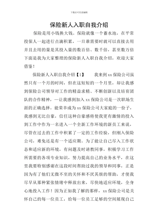保险新人入职自我介绍