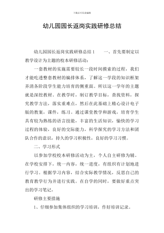 幼儿园园长返岗实践研修总结