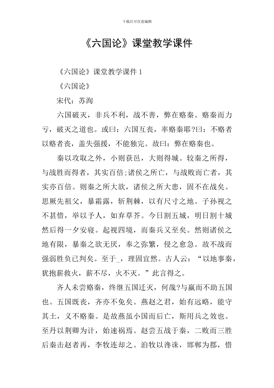 《六国论》课堂教学课件_第1页