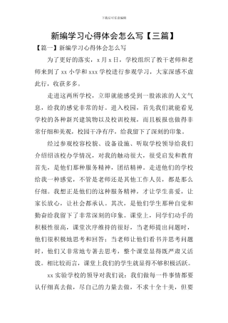新编学习心得体会怎么写