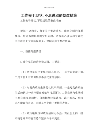 工作安于现状-不思进取的整改措施
