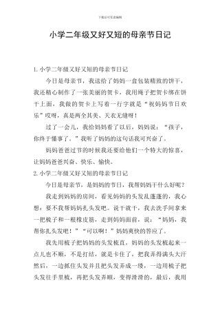 小学二年级又好又短的母亲节日记