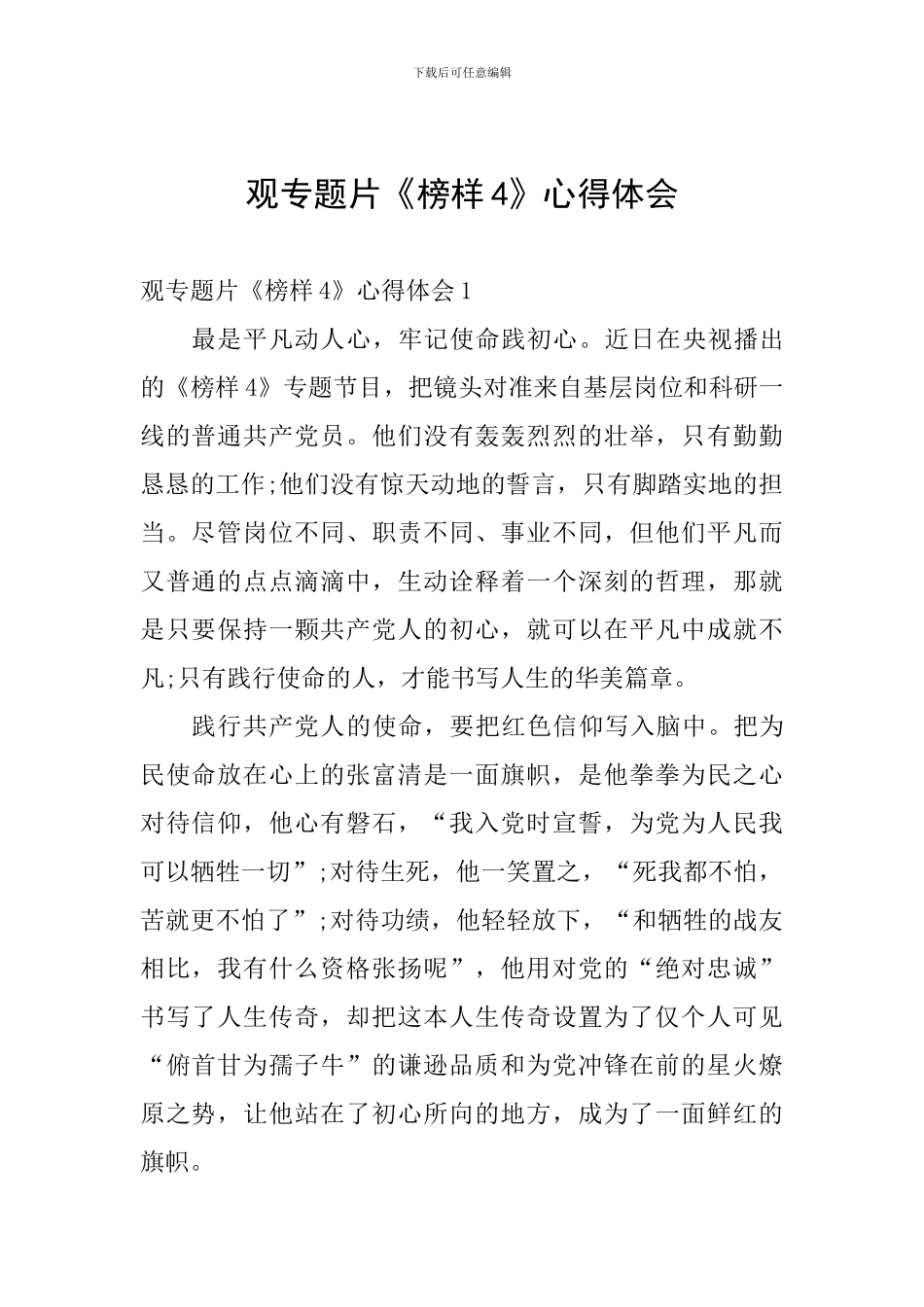 观专题片《榜样4》心得体会_第1页