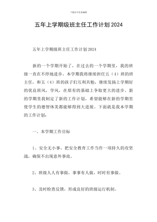 五年上学期级班主任工作计划2024