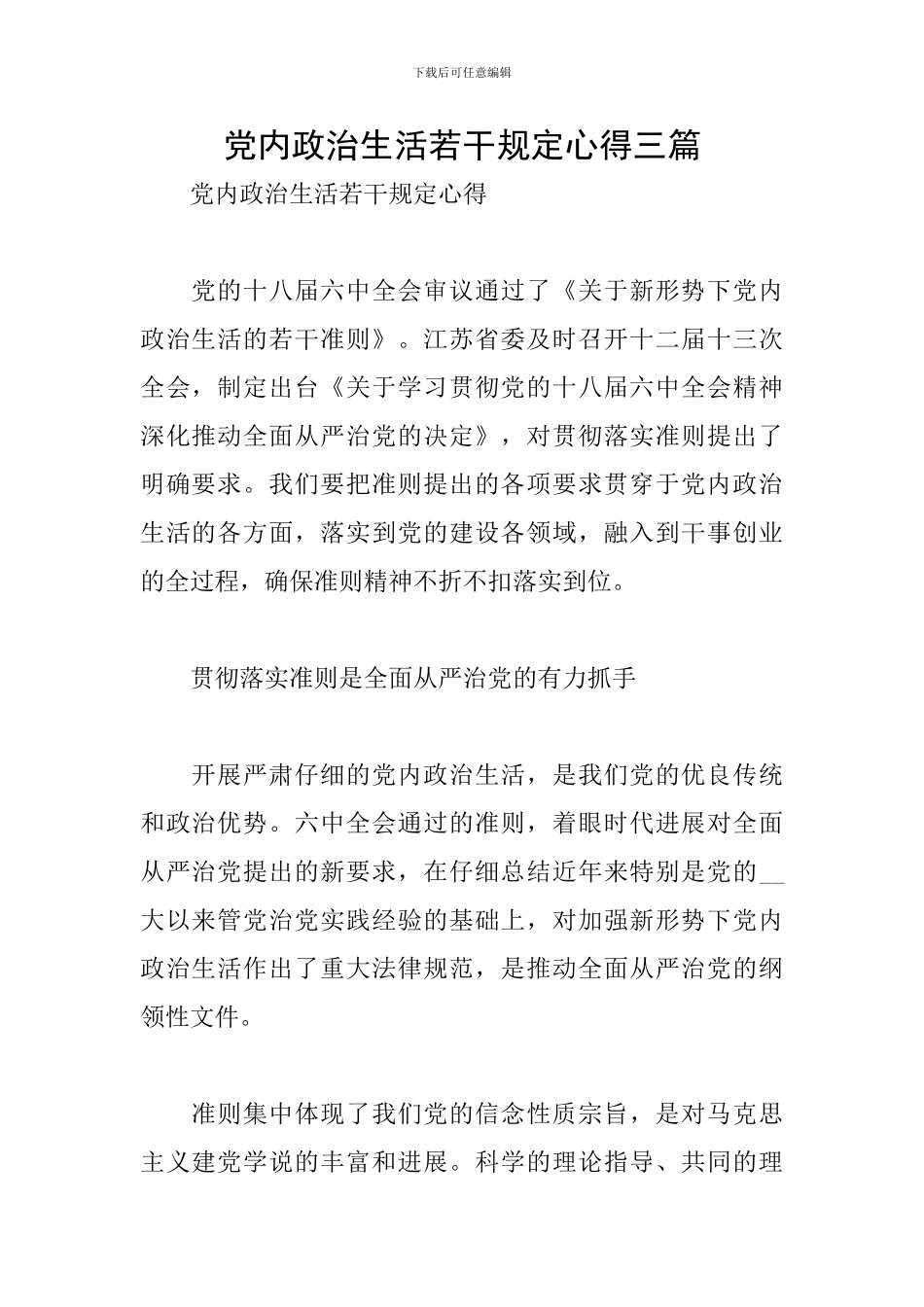 党内政治生活若干规定心得三篇_第1页