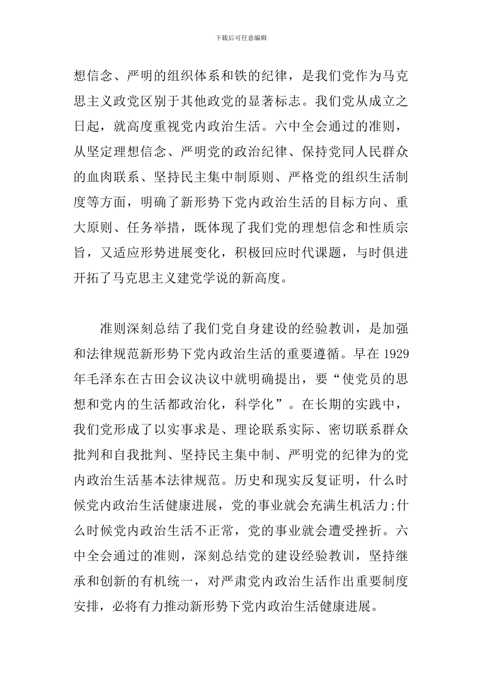 党内政治生活若干规定心得三篇_第2页
