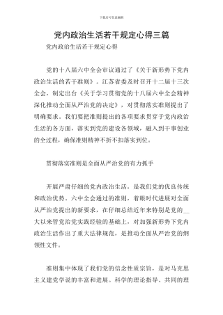 党内政治生活若干规定心得三篇
