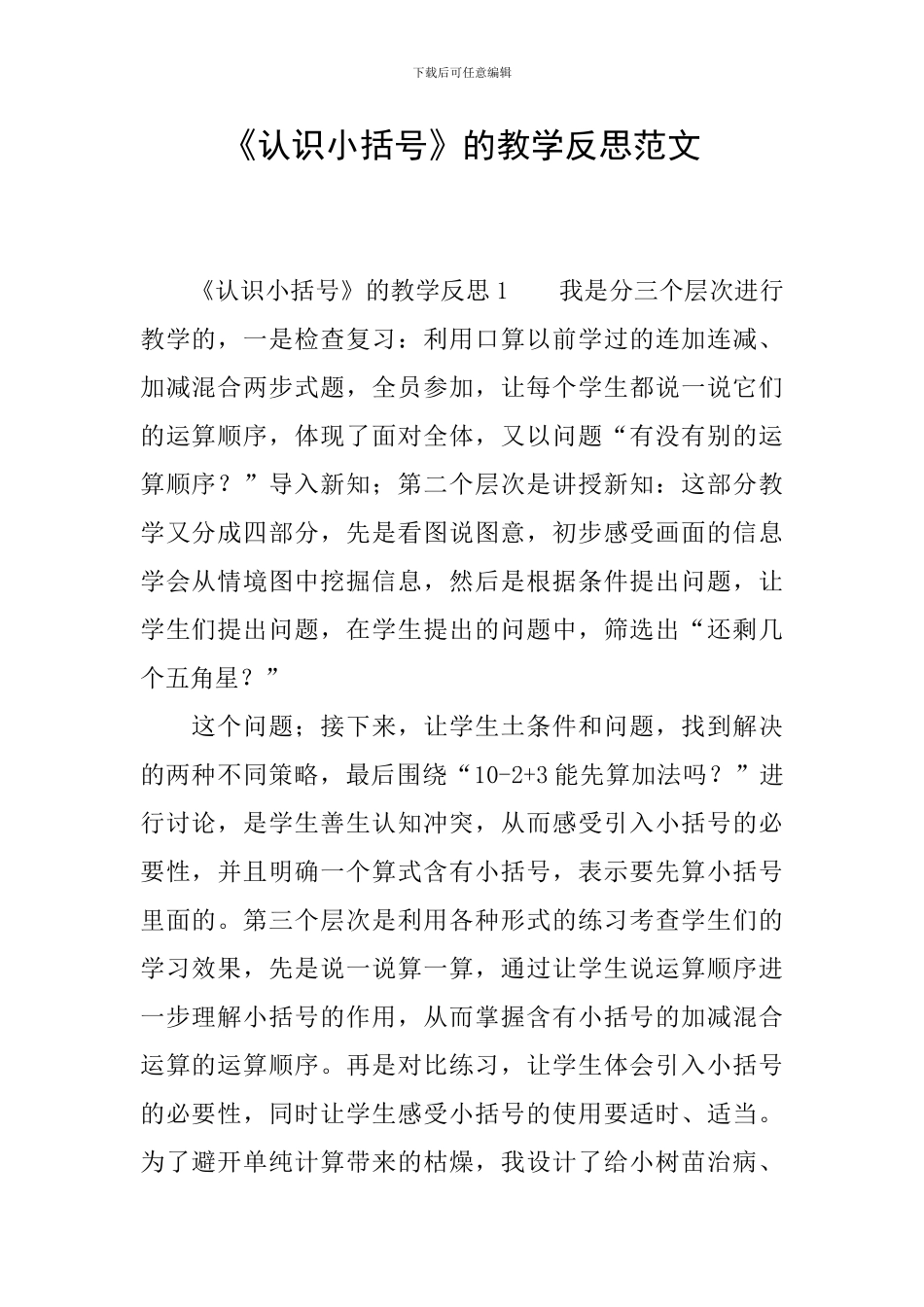 《认识小括号》的教学反思范文_第1页