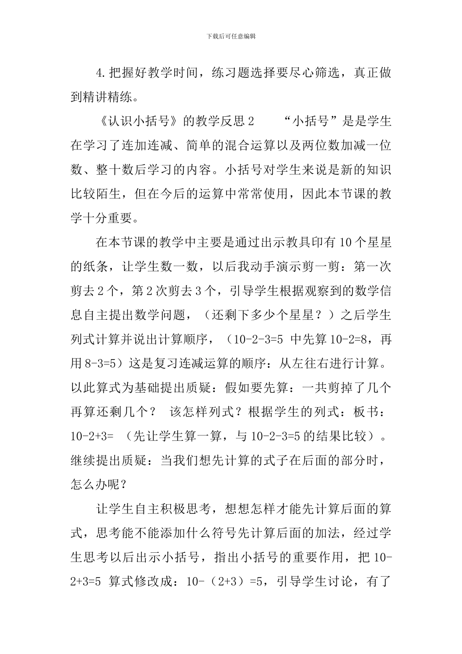 《认识小括号》的教学反思范文_第3页