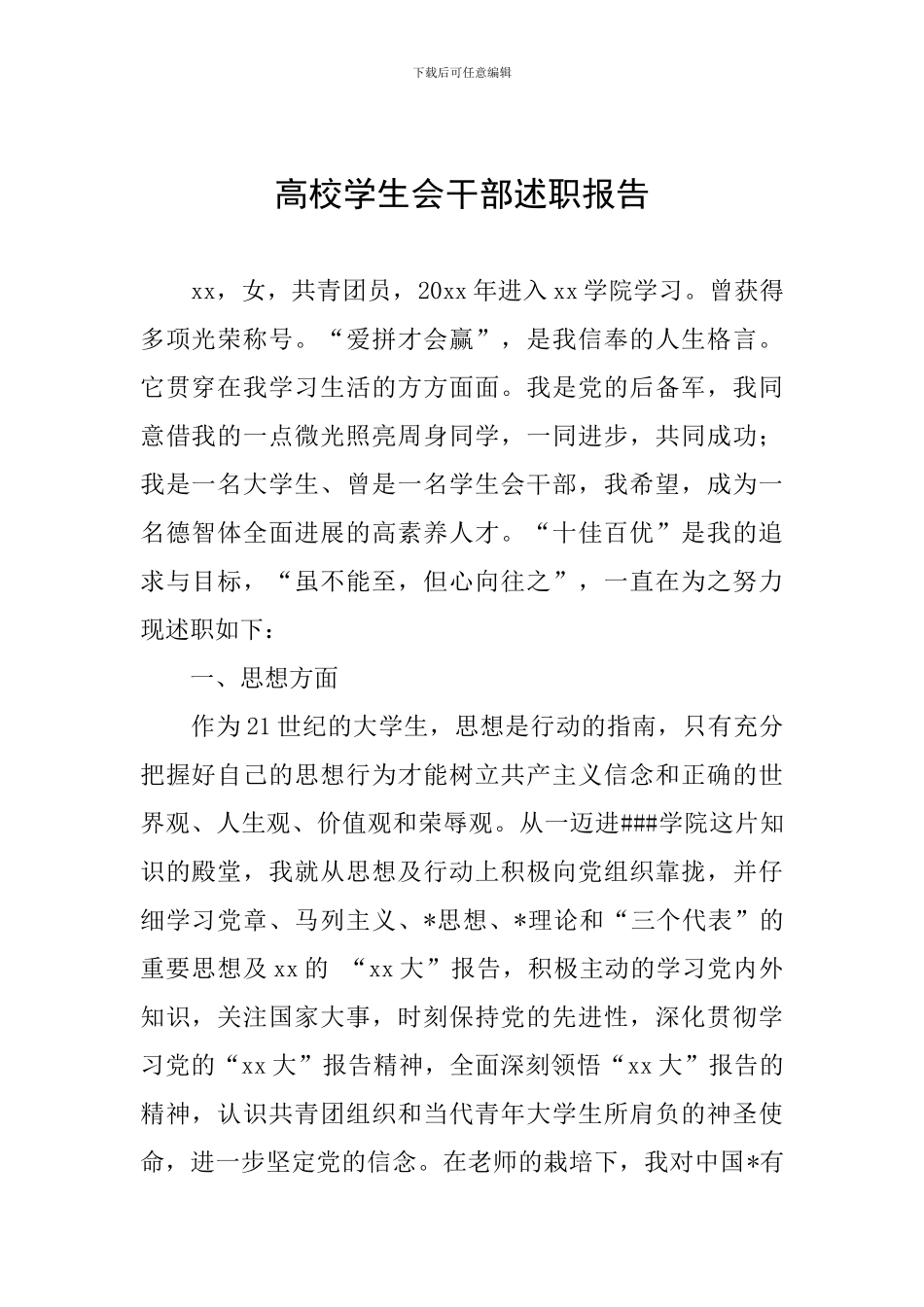 高校学生会干部述职报告_第1页