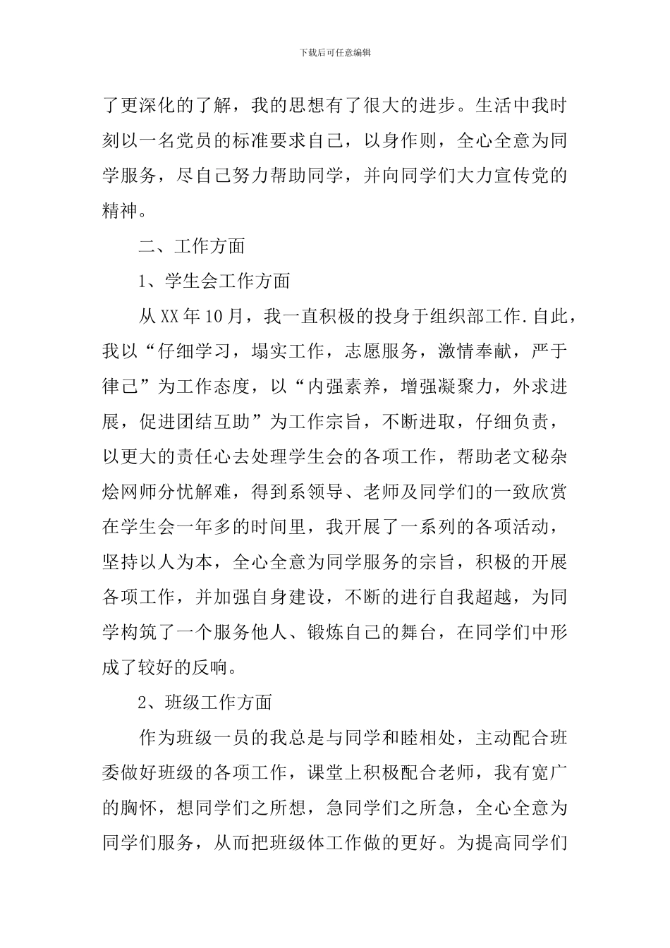 高校学生会干部述职报告_第2页