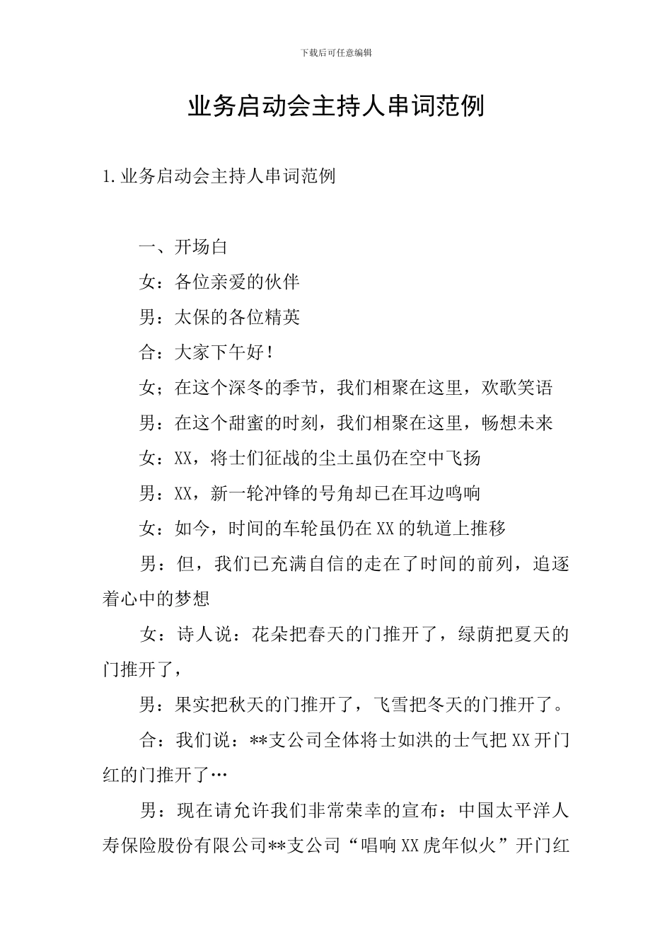 业务启动会主持人串词范例_第1页