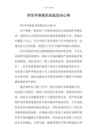 学生环保意识实践活动心得