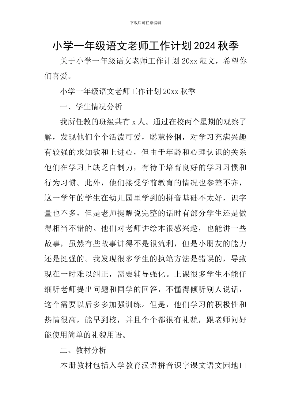小学一年级语文教师工作计划2024秋季_第1页