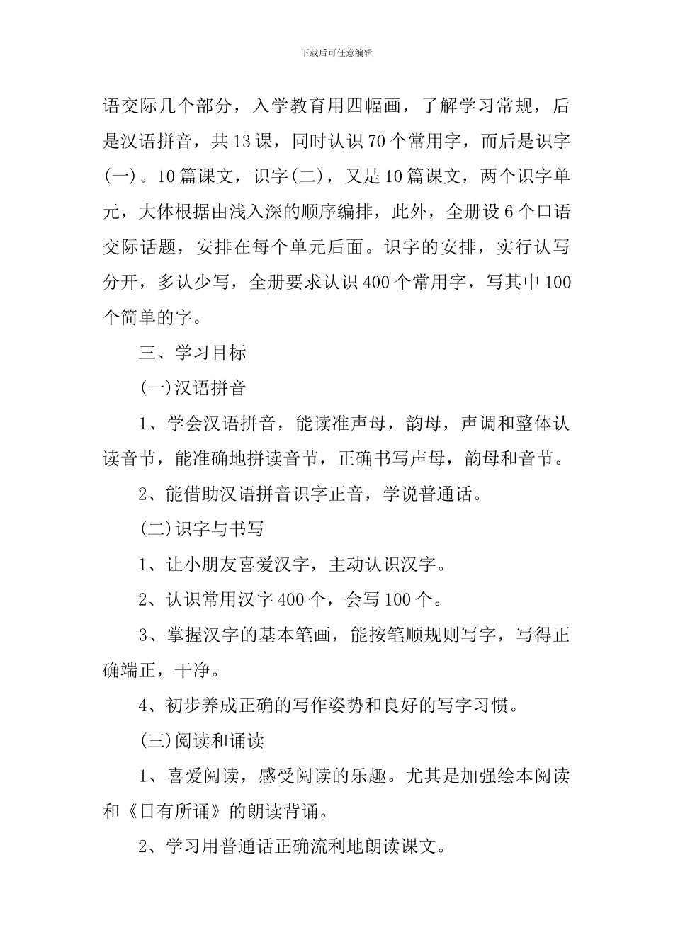 小学一年级语文教师工作计划2024秋季_第2页