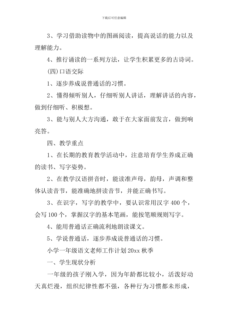 小学一年级语文教师工作计划2024秋季_第3页