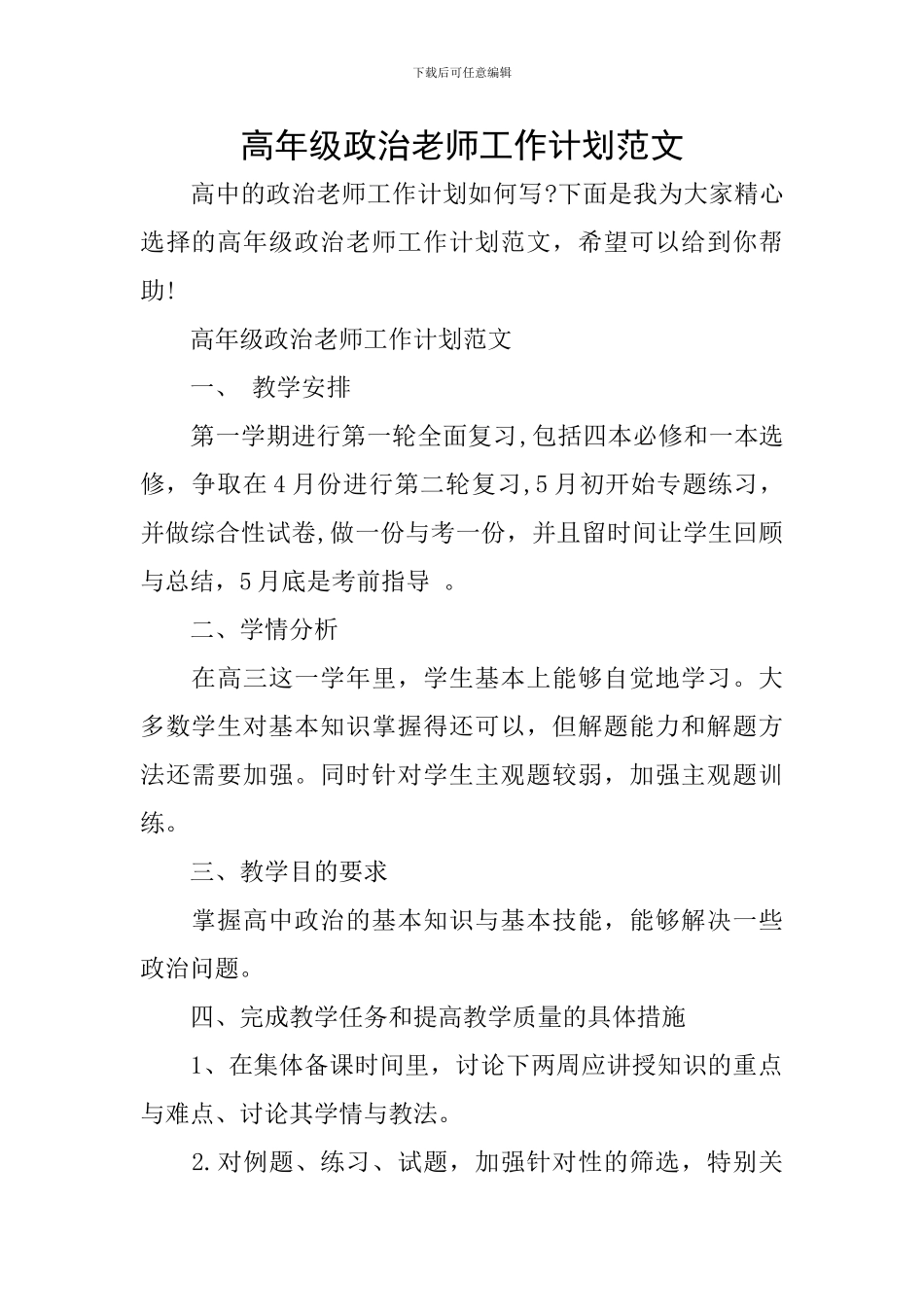 高年级政治教师工作计划范文_第1页