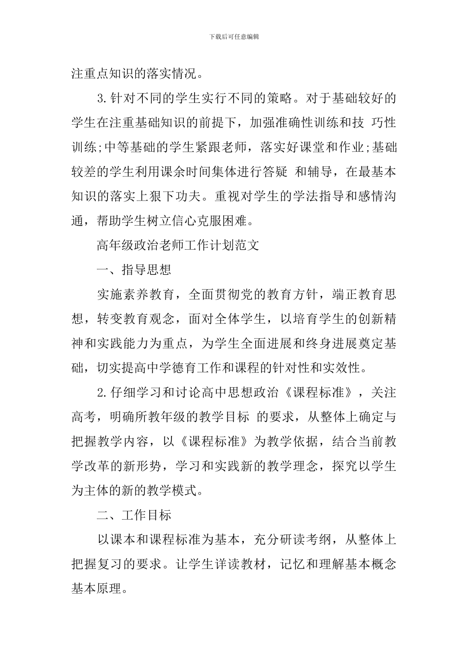 高年级政治教师工作计划范文_第2页