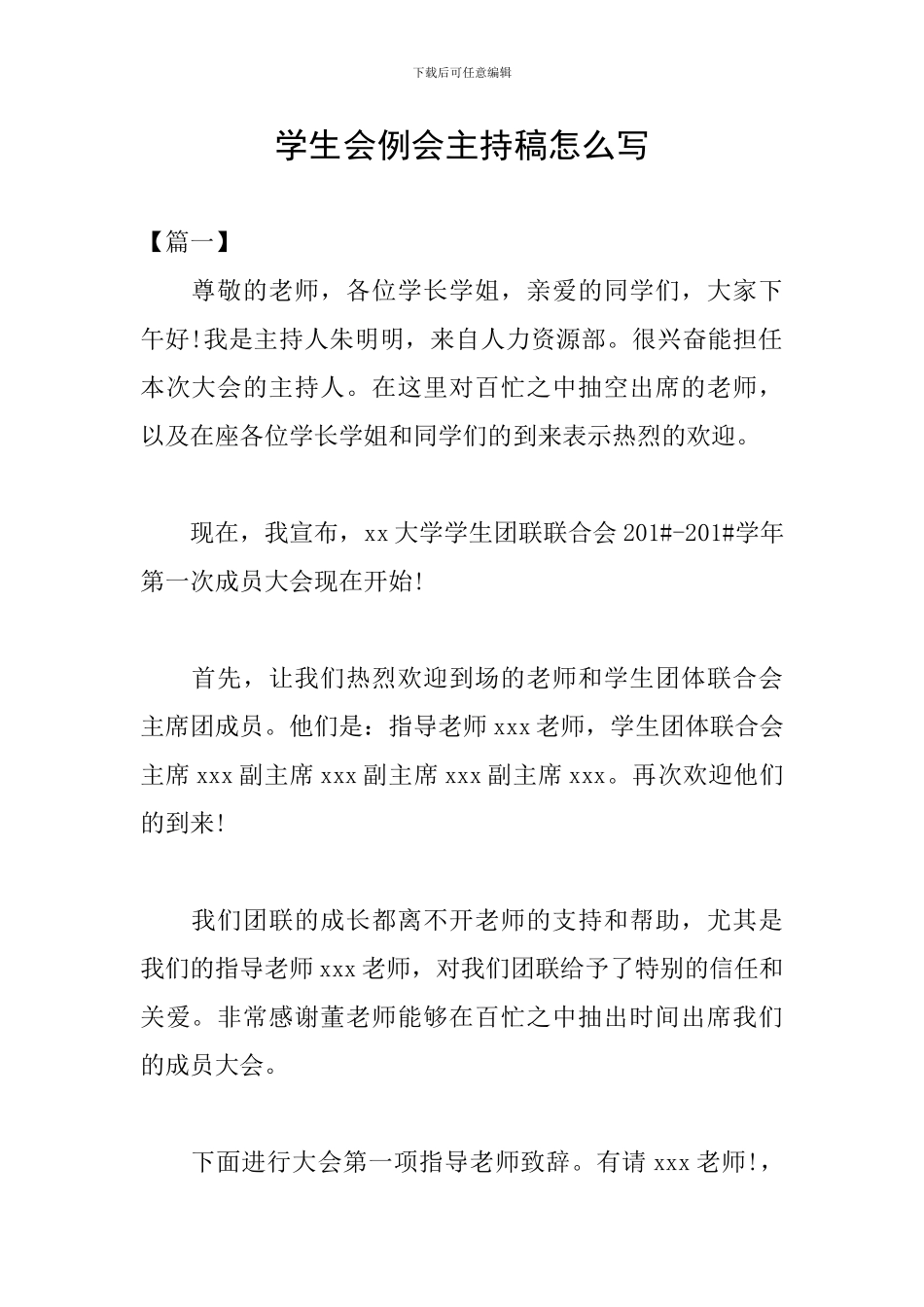 学生会例会主持稿怎么写_第1页