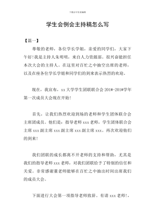学生会例会主持稿怎么写