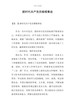 新时代共产党员楷模事迹