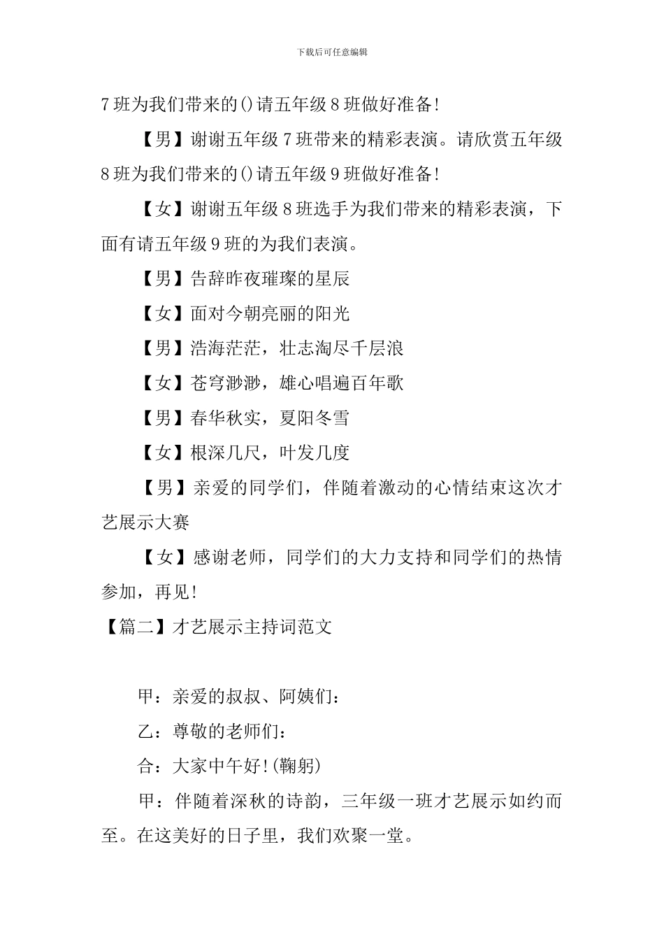 才艺展示主持词范文四篇_第2页