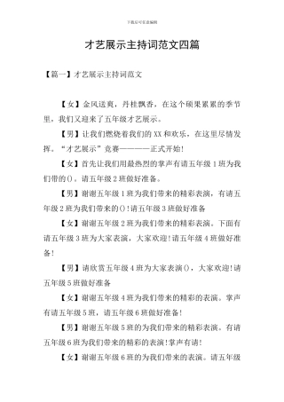 才艺展示主持词范文四篇