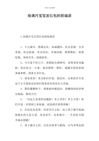 给满月宝宝发红包的祝福语